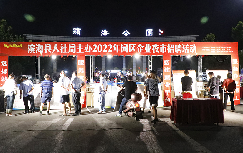 縣人社局舉行2022年園區(qū)企業(yè)“夜市招聘”活動